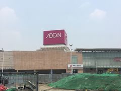 -永旺黄岛购物中心