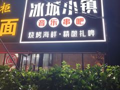 -冰城小镇音乐串吧·聚会餐厅(百子湾店)