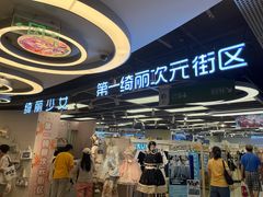 -第一绮丽次元街区