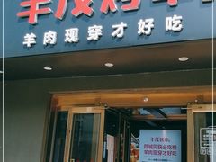 门面-丰茂烤串(六里桥店)
