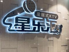 -星乐汇量贩式KTV(中冶祥腾城市广场店)
