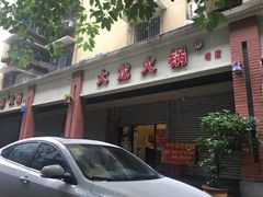 门面-大龙火锅(老店)