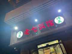 -老七饭馆(光荣道总店)