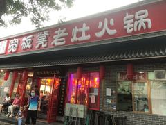 门面-宽板凳老灶火锅(南礼士路店)