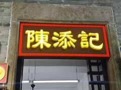 -陳添記·祖傳爽鱼皮(十五甫三巷店)