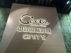 -中影国际影城(东方新天地CINITY店)