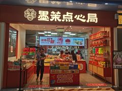 -墨茉点心局(万家丽店)