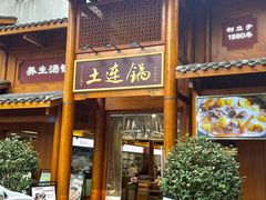 -土连锅·现熬养生汤锅(梁家巷店)