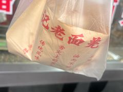 -潘记老面羌饼