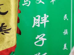 -马文章胖子甑糕(洒金桥店)