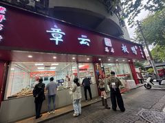 -章云板鸭(总店)