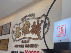 -老淮城·长鱼面(河下古镇店)
