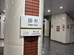 -田村(地铁站)