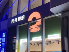 门面-FINEFOOD凡夫烘焙(MOMOPARK店)