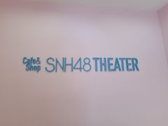 -SNH48星梦剧院