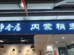 -真食净香居·内蒙烧麦(亚运村店)