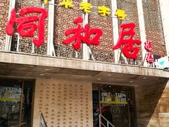 -同和居(月坛店)