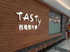 -西堤厚牛排(国瑞店)