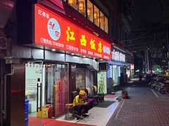 -江西饭店(黄浦区店)