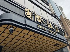 门面-国际饭店·帆声西饼屋(黄河路店)