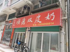 -老周记顺德双皮奶
