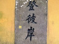 -普陀山风景区-佛顶山