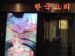 门面-韩宫宴和牛烤肉(盐城金鹰店)