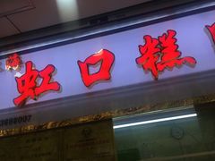 门面-上海虹口糕团(福州路店)