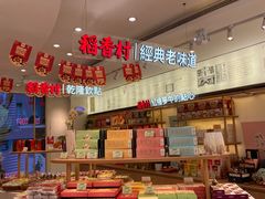 -稻香村(观前街店)