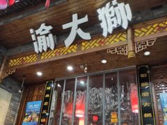 门面-渝大狮毛肚老火锅(普陀店)