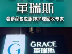 -革瑞斯奢侈品包包护理(温哥华店)