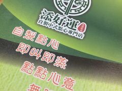 -添好运点心专门店(北角店)