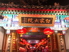 -白家大院·王府宫廷菜(苏州街店)