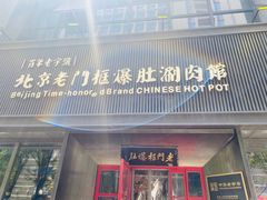 -北京老门框爆肚涮肉馆(锦业路店)