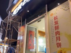 -长发西饼(临顿路店)