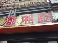 门面-渝湘厨(古美店)