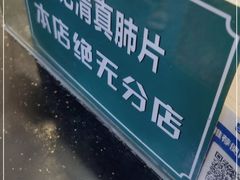 -马记清真肺片(玉林中横巷)