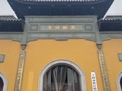 -西林禅寺