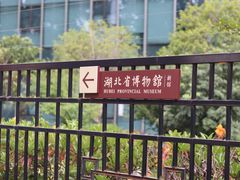 -湖北省博物馆