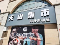 门面-天山集市餐厅(康城店)