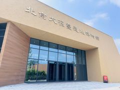 -北京大葆台遗址博物馆