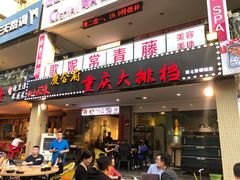 门面-庆合府重庆大排档(紫都城店)