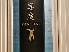 -Yan Ting 宴庭中餐厅(上海静安瑞吉酒店)