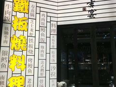-仙桐吉宴铁板烧·精致料理