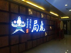 -局气 烤鸭·北京菜(光华路店)