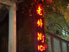 -老外街