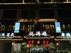 -悦满楼·西关名点·湛江名菜(航空综合大厦店)