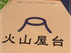 -火山屋台(新街口店)