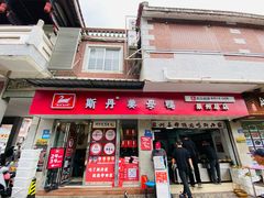 -斯丹姜母鸭·古法干香(涂门街总店)