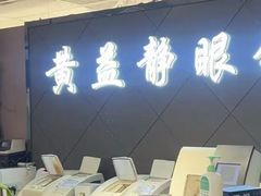 -黄益静眼镜行